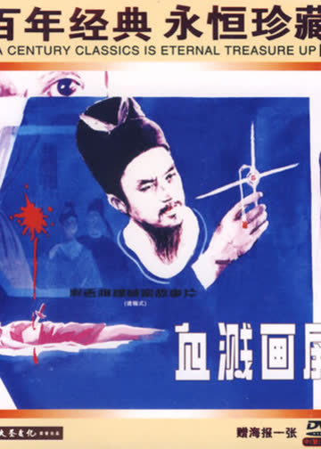 血溅画屏 海报 高清在线观看
