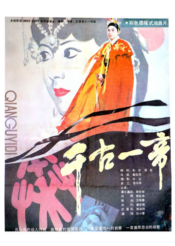 千古一帝 海报 高清在线观看