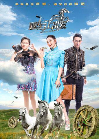 嘿！马上出发 海报 高清在线观看