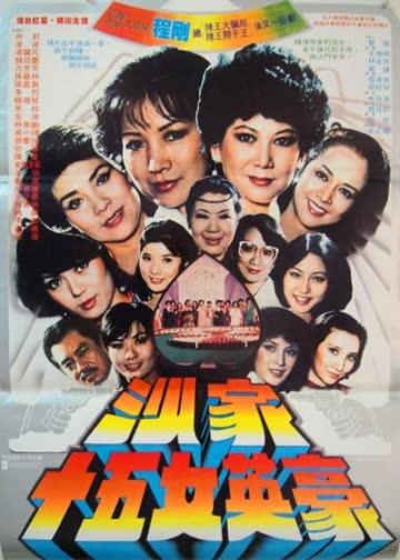 沙家十五女英豪 海报 高清在线观看