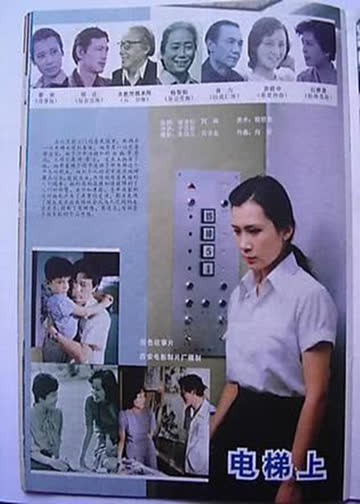 电梯上 海报 高清在线观看