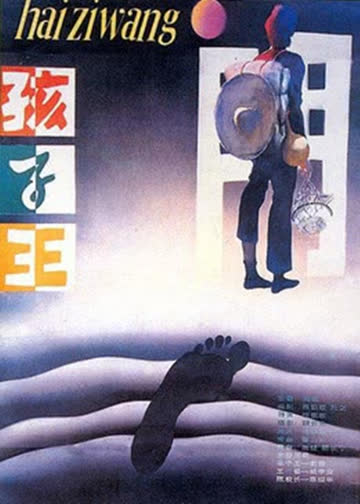 孩子王 海报 高清在线观看