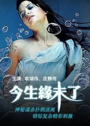 今生缘未了 海报 高清在线观看