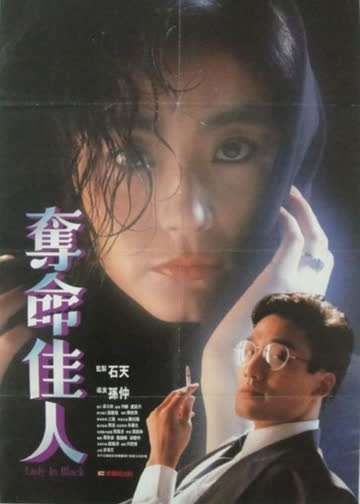 夺命佳人 海报 高清在线观看