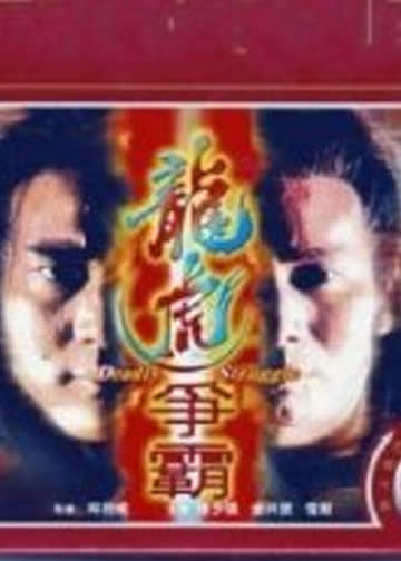 龙虎争霸 海报 高清在线观看