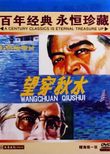 望穿秋水 海报 高清在线观看