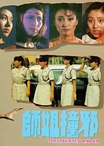师姐撞邪 海报 高清在线观看