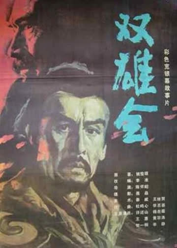 双雄会（下） 海报 高清在线观看