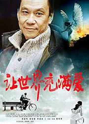 让世界充满爱 海报 高清在线观看