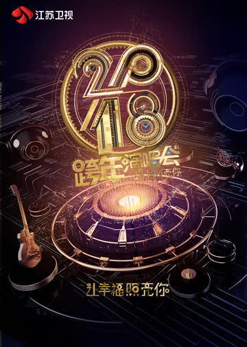 2018江苏跨年演唱会 海报 高清在线观看