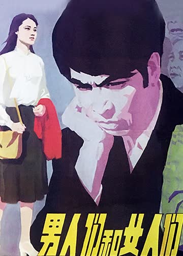 男人们和女人们 海报 高清在线观看