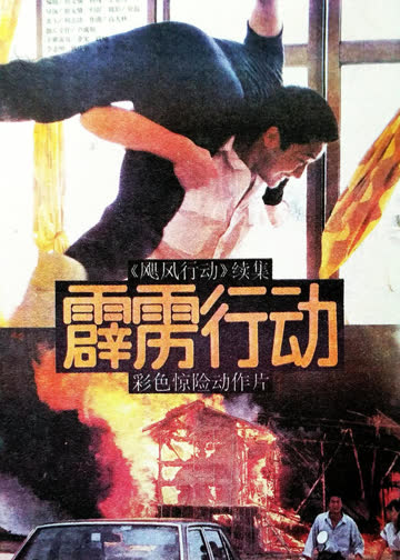 霹雳行动 海报 高清在线观看