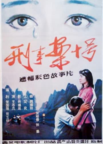刑事案十号 海报 高清在线观看