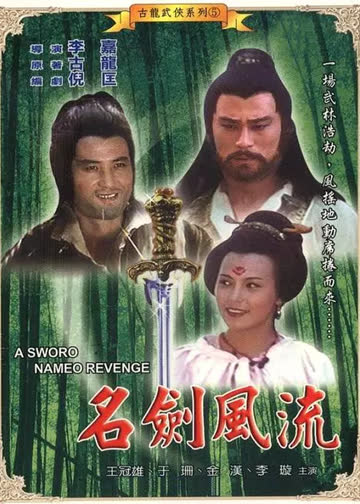 名剑风流 海报 高清在线观看