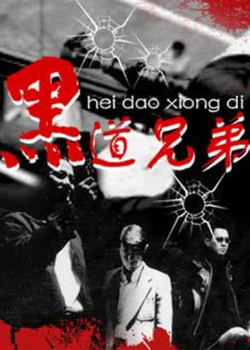 黑道兄弟 海报 高清在线观看