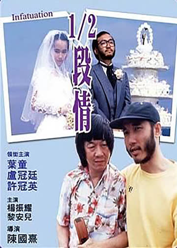 1/2段情 海报 高清在线观看