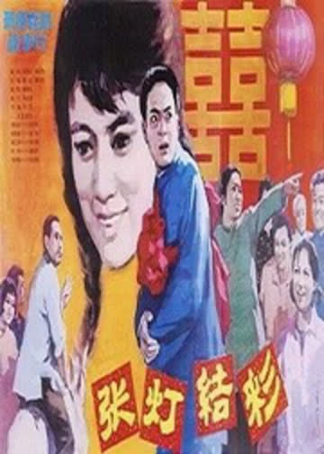 张灯结彩 海报 高清在线观看