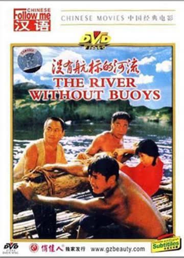 没有航标的河流 海报 高清在线观看