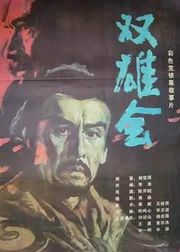 双雄会（上） 海报 高清在线观看