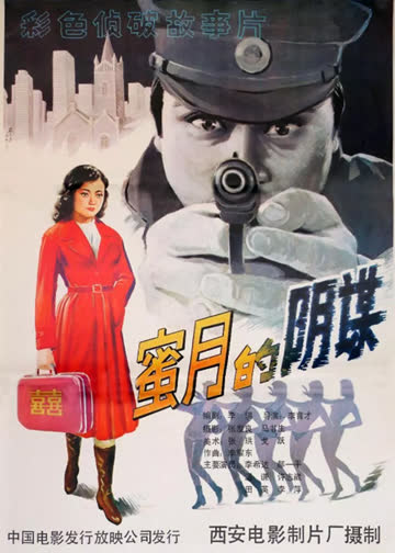 蜜月的阴谋 海报 高清在线观看