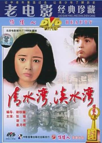 清水湾，淡水湾 海报 高清在线观看
