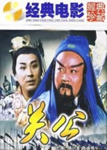 关公 海报 高清在线观看