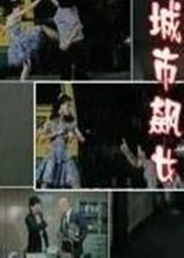 城市飙女 海报 高清在线观看