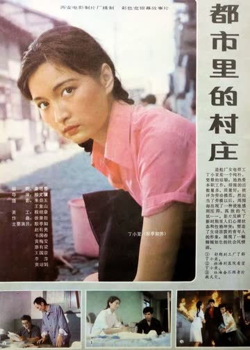 都市里的村庄 海报 高清在线观看