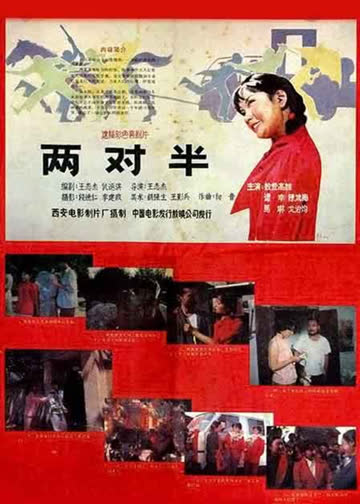 两对半 海报 高清在线观看