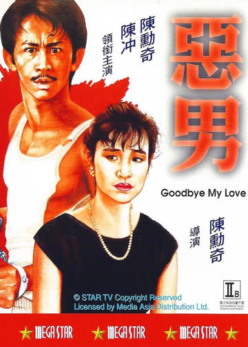 恶男 海报 高清在线观看