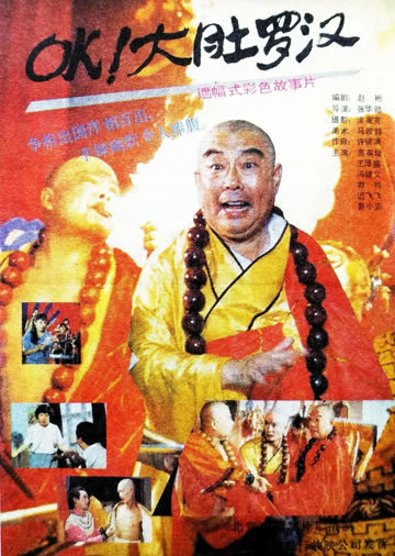 ok！大肚罗汉 海报 高清在线观看