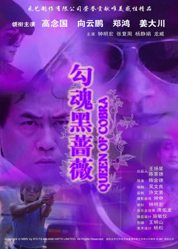 勾魂黑蔷薇 海报 高清在线观看