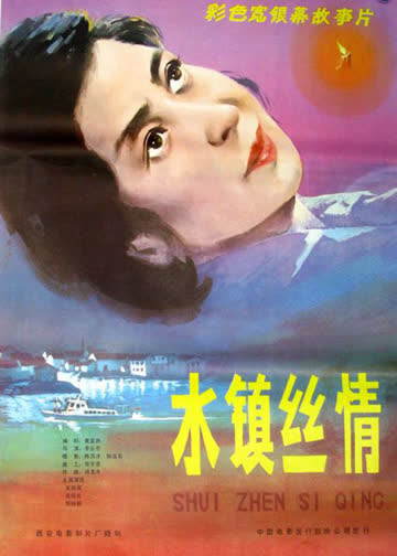 水镇丝情 海报 高清在线观看
