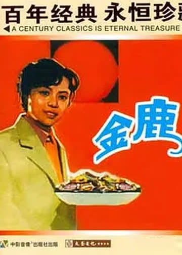 金鹿 海报 高清在线观看