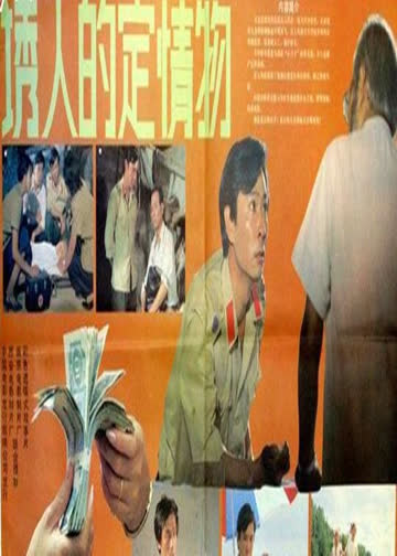 诱人的定情物 海报 高清在线观看