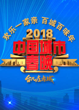 2018中国城市春晚 海报 高清在线观看