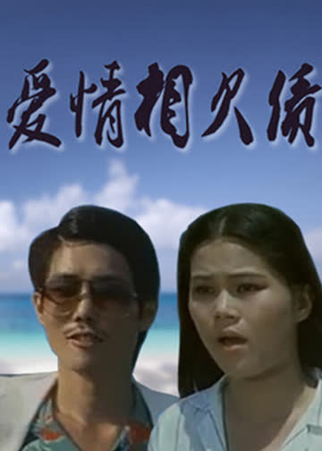 爱情相欠债 海报 高清在线观看
