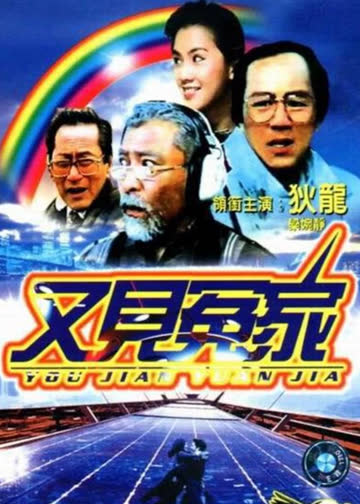 又见冤家 海报 高清在线观看