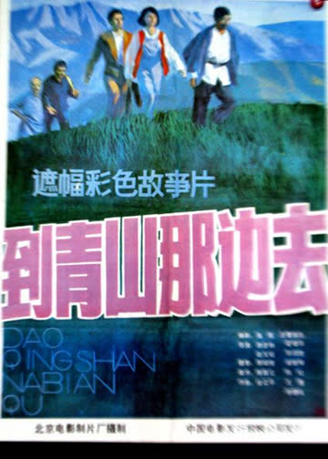 到青山那边去 海报 高清在线观看