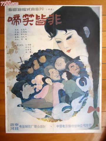 啼笑皆非 海报 高清在线观看