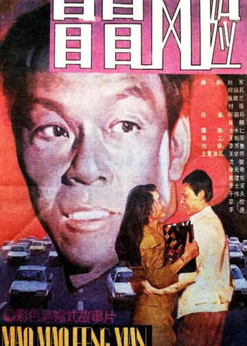 冒冒风险 海报 高清在线观看