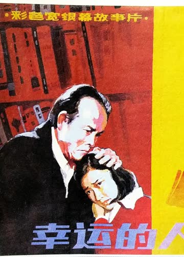 幸运的人 海报 高清在线观看