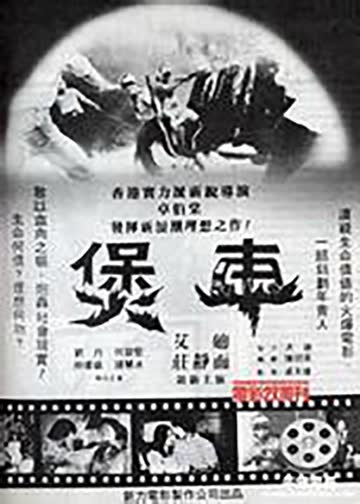 煲车 海报 高清在线观看