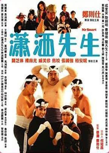 潇洒先生 海报 高清在线观看