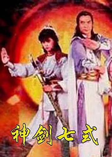 神剑七式 海报 高清在线观看