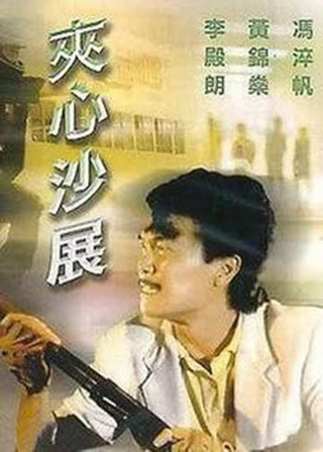 夹心沙展 海报 高清在线观看