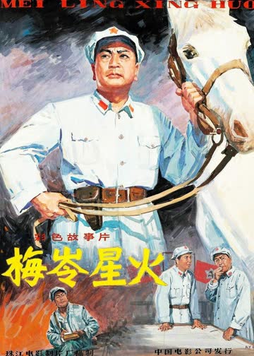 梅岭星火 海报 高清在线观看