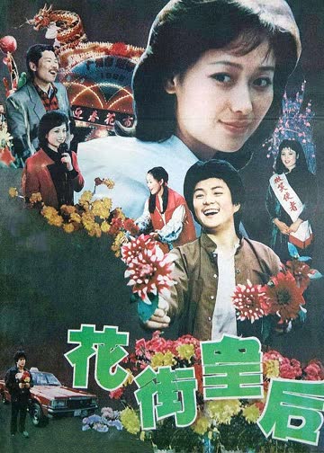 花街皇后 海报 高清在线观看