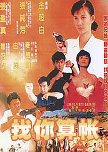 找你算账 海报 高清在线观看