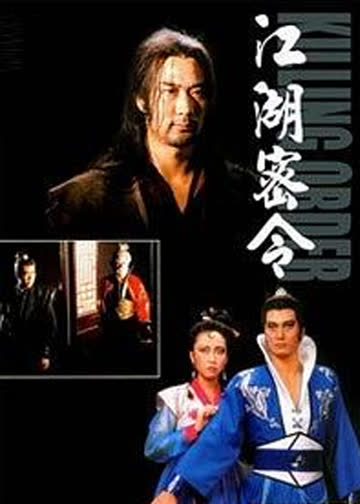 江湖密令 海报 高清在线观看